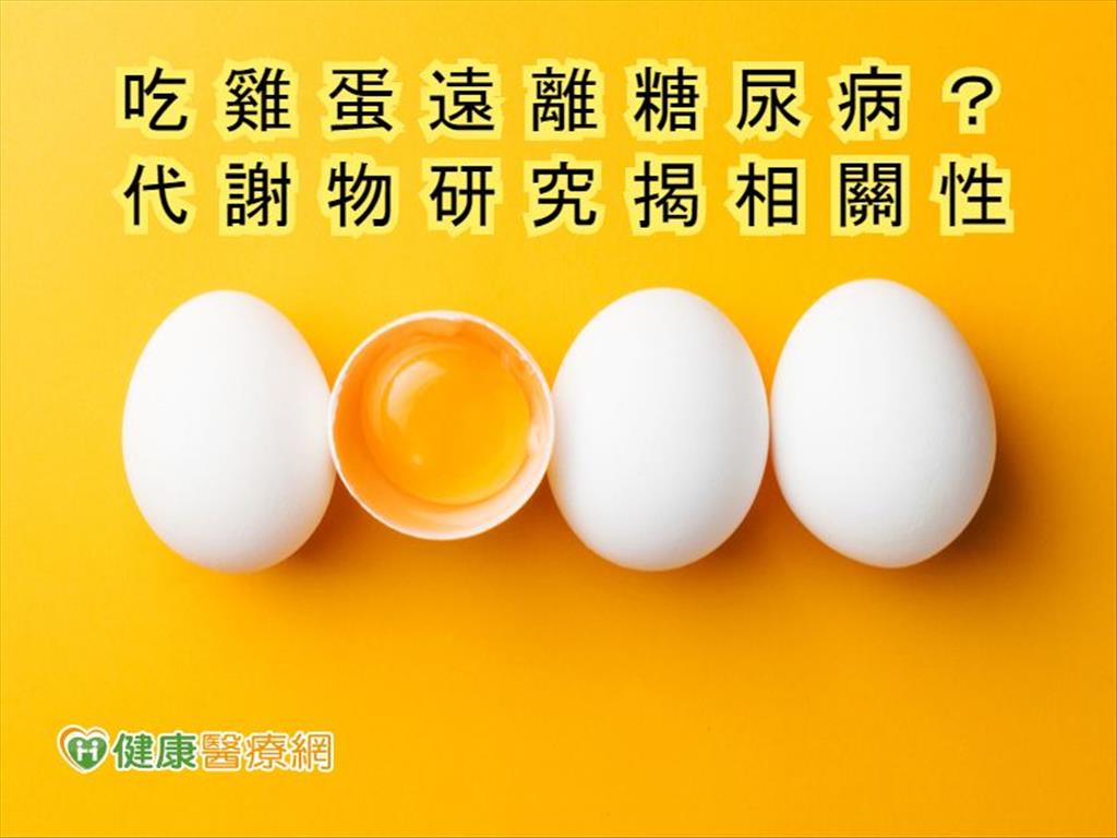 吃雞蛋遠離糖尿病？　研究揭相關性
