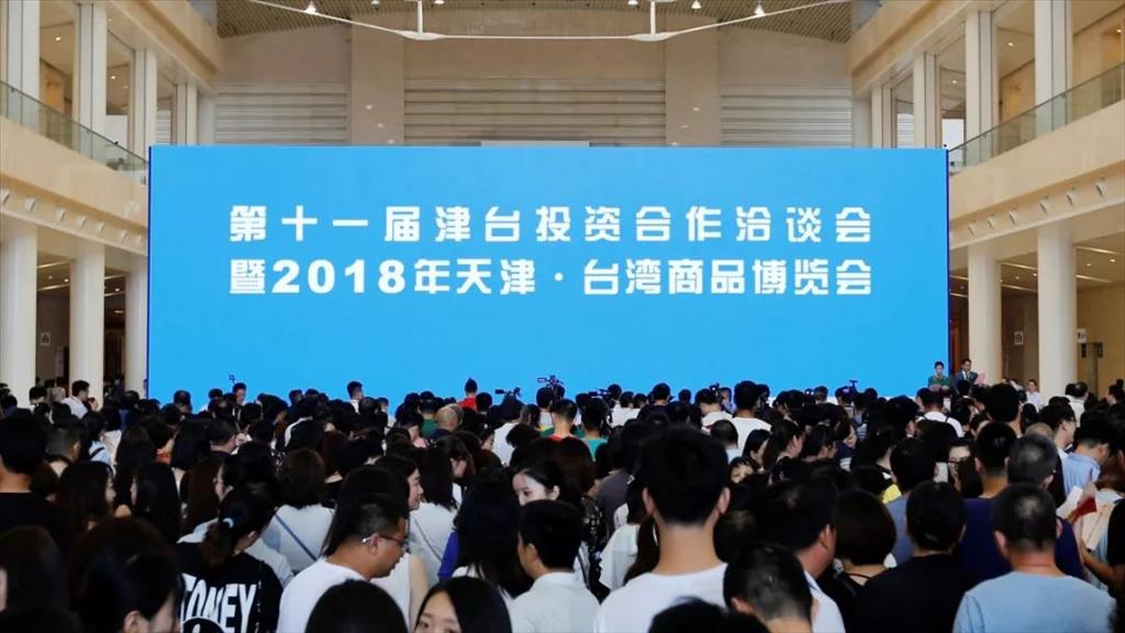 7月5日至8日，第十一屆津臺投資合作洽談會暨2018年天津·臺灣商品博覽會在天津舉行。