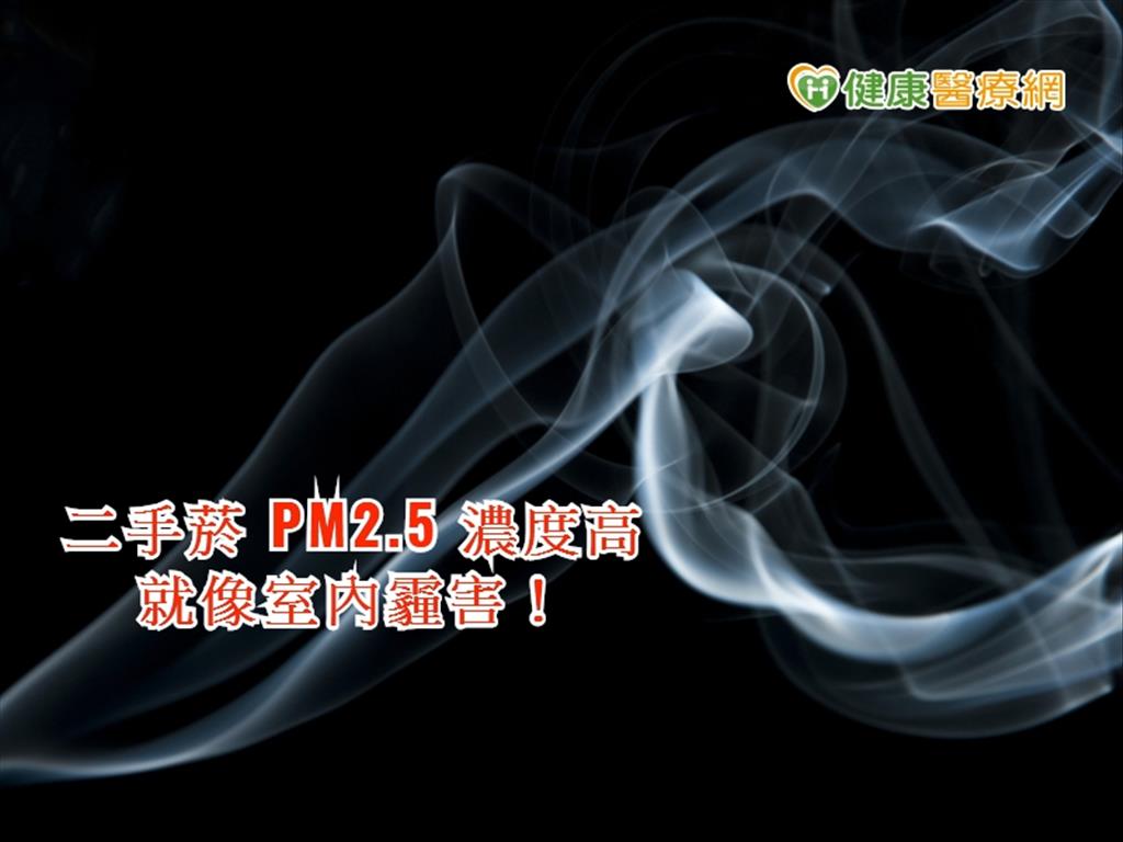 二手菸危害強　PM2.5 濃度高如同室內霾害