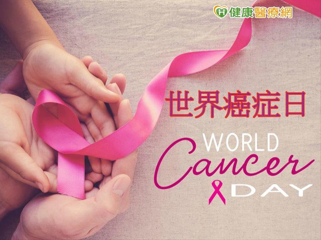 世界癌症日 　三「願」抗癌救命