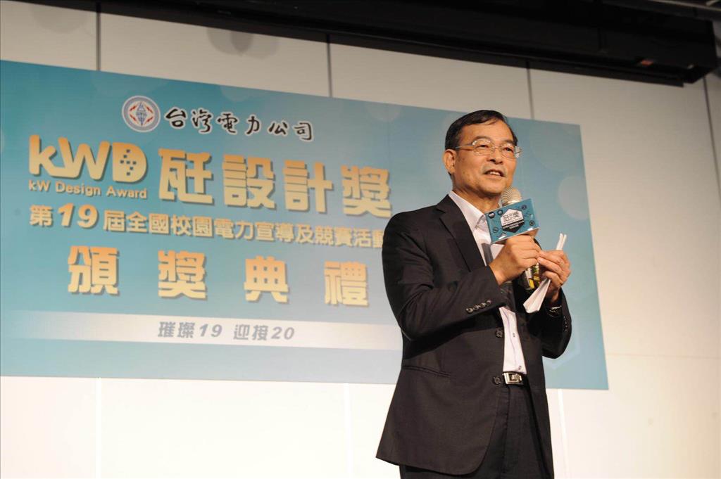 台灣電力公司總經理鍾炳利肯定創意FUN電，25日下午親臨19屆台電瓩設計獎頒獎典禮。