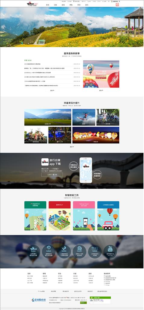 台東旅遊網連兩年獲政府網站檢核滿分佳績 熱氣球即時影像瀏覽創新高，智慧服務好貼心！