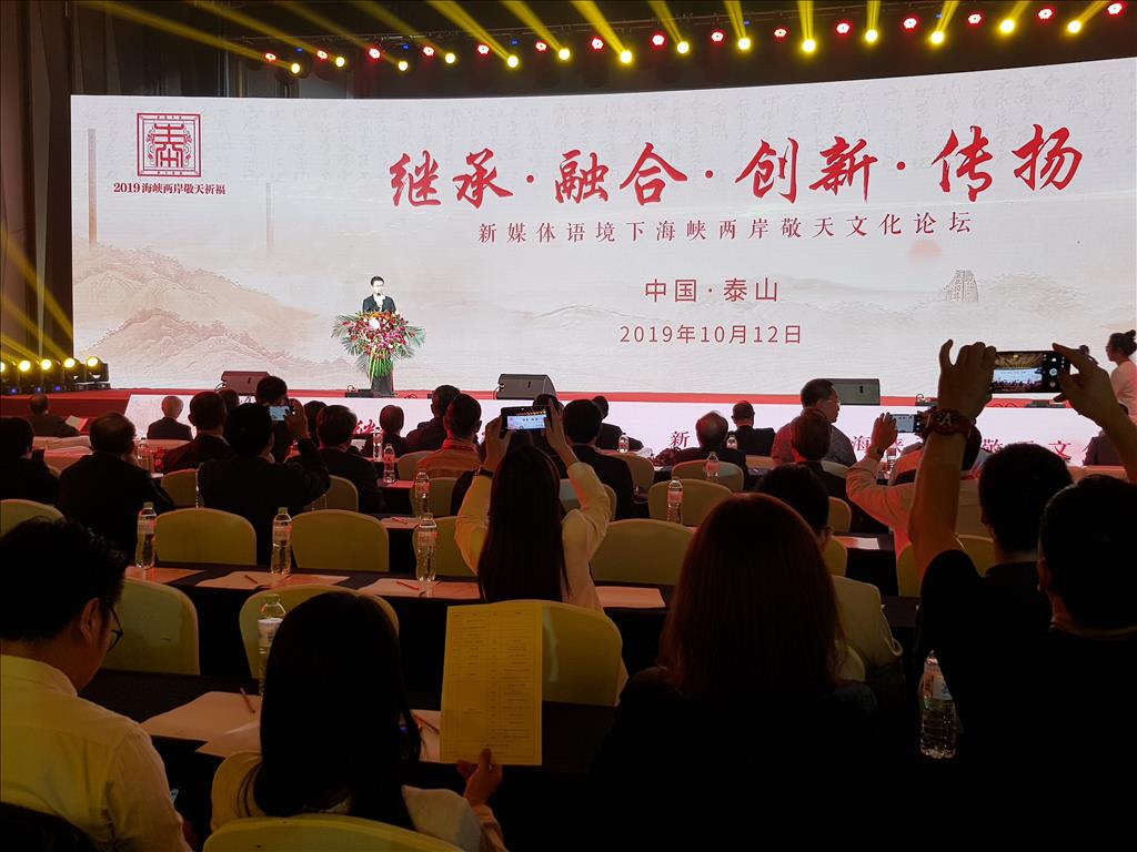 10月12日下午，“繼承·融合·創新·傳揚”新媒體語境下海峽兩岸敬天文化論壇在中國·泰安萬達嘉華酒店隆重舉行。