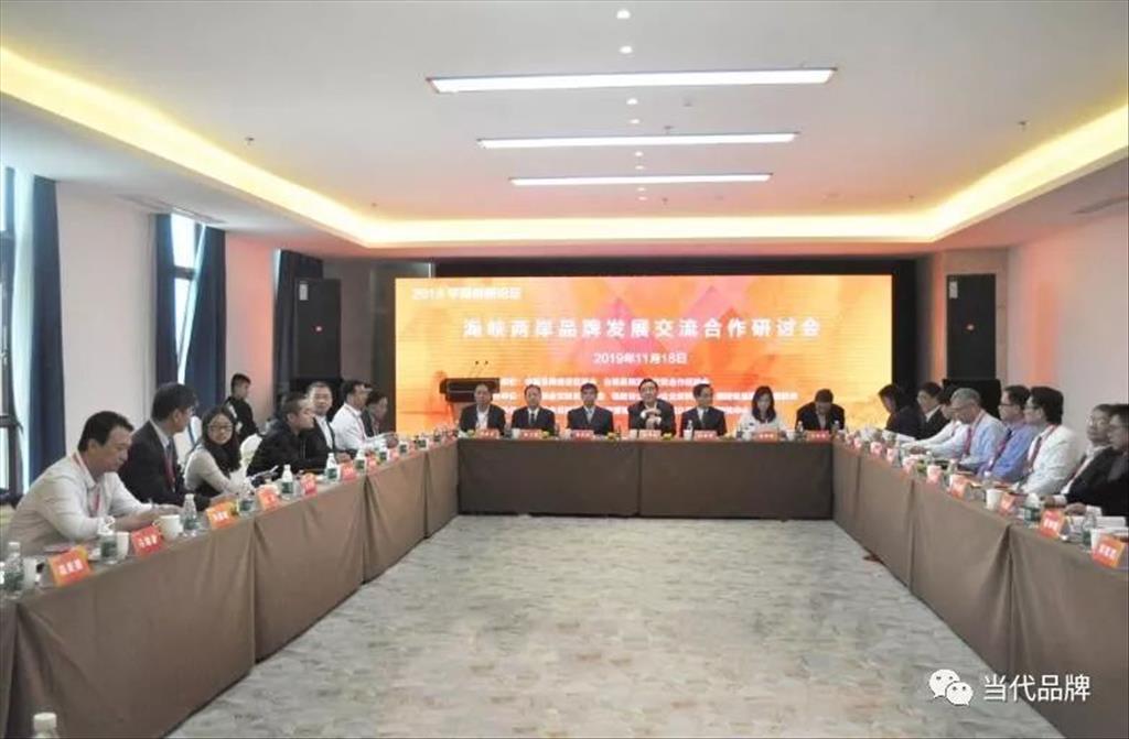 11月18日下午，在2019平潭創新論壇期間，2019海峽兩岸品牌發展交流合作研討會在平潭召開。