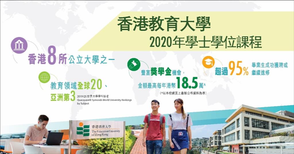香港教育大學（教大）於世界大學排名教育學科位列亞洲第三、全球20。4／15前接受網上報名。（香港教育大學提供）