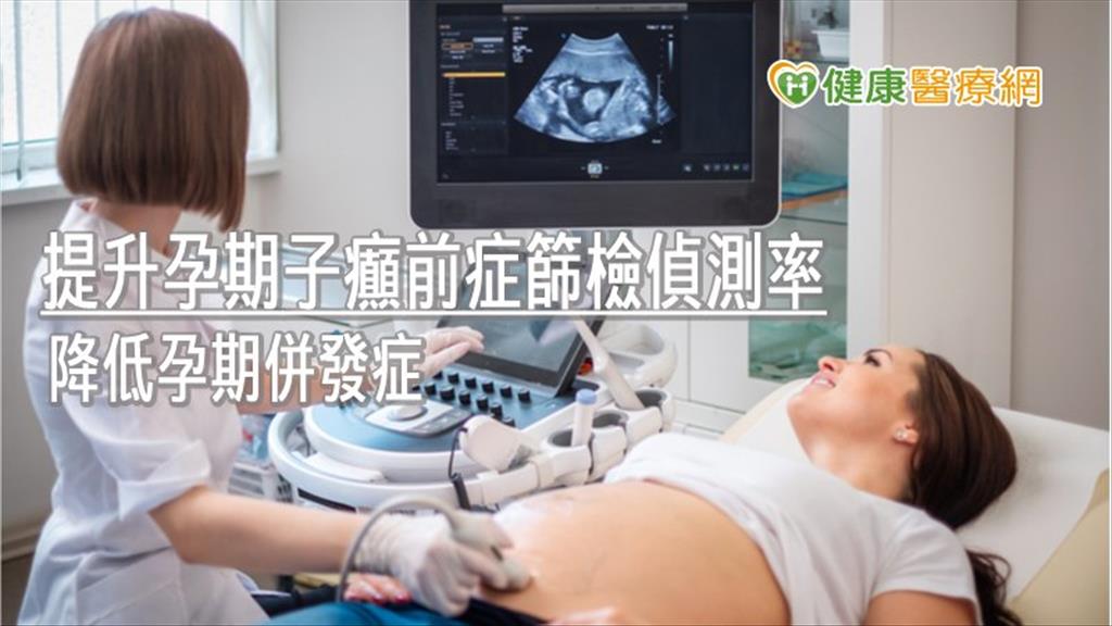 提升孕期子癲前症篩檢偵測率　醫院建亞洲孕婦特有資料庫