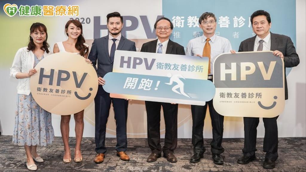 男女一起預防HPV　走入衛教友善診所，避免重複感染危機！