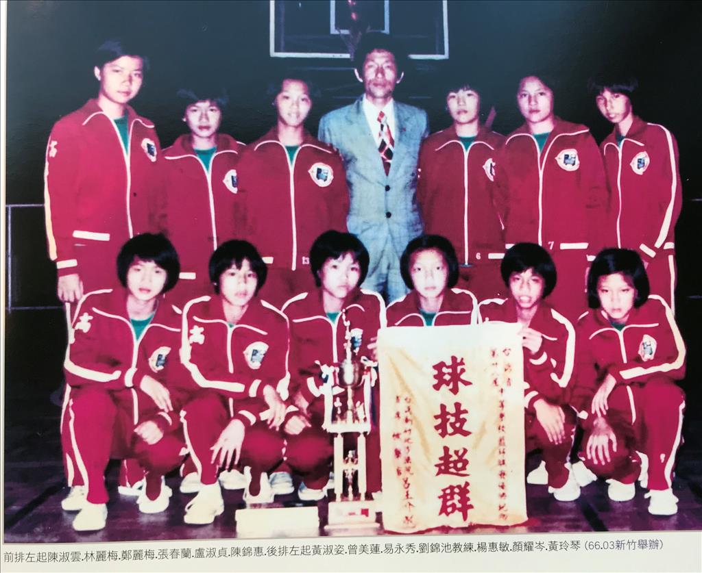 姥姥劉錦池教練帶領的七賢國中女籃隊在創立的第一個10年，開始壯遊全台灣23縣市比賽的征程，也摘取無數全國中學籃球賽冠軍，這個冠軍地點在新竹。