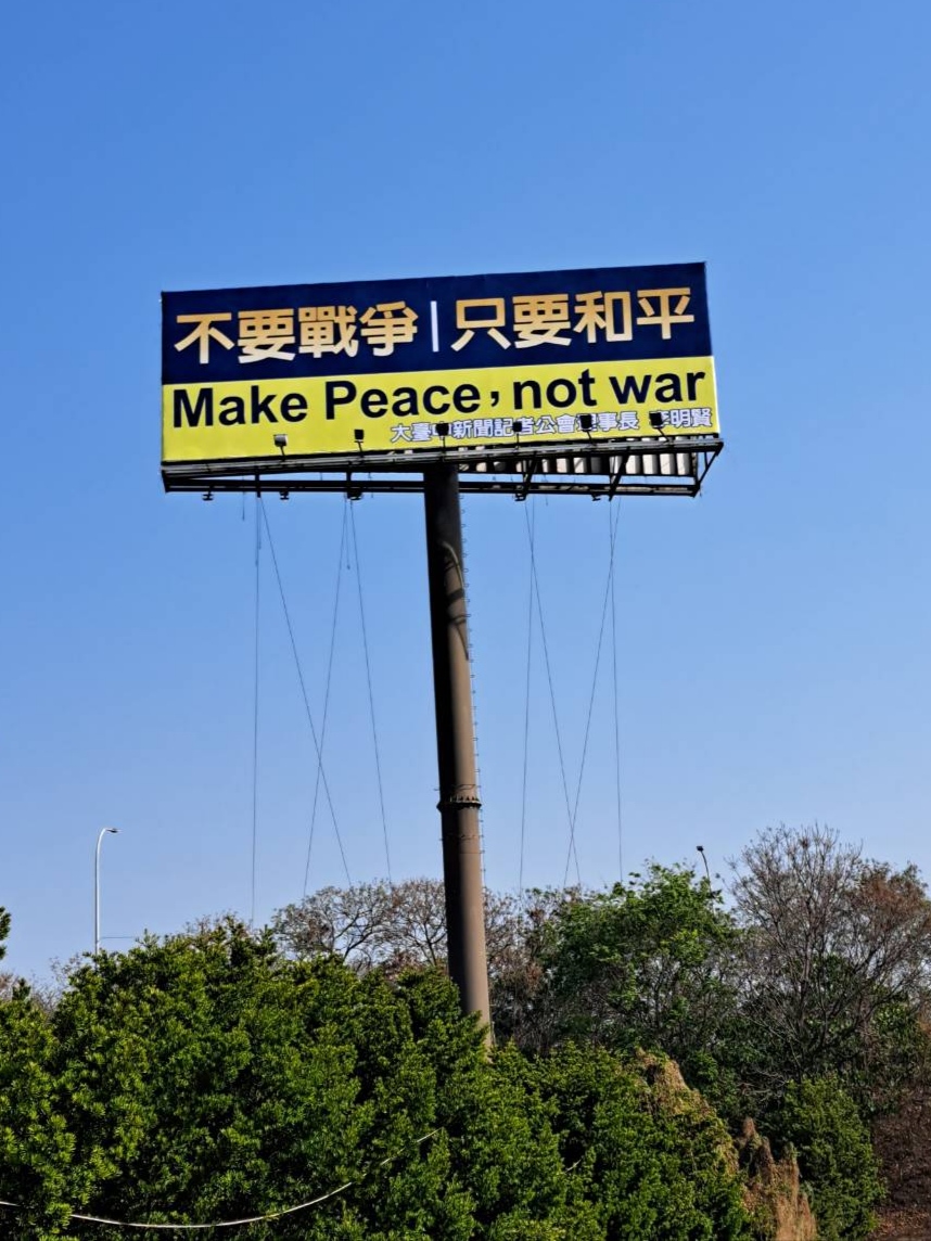 國道一號高速公路豎起「不要戰爭、只要和平」大幅廣告。
