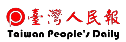 關於臺灣人民報